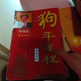 奇门遁甲白话精粹+传统解梦1000个梦的解析+中国手相学+中国古今预测奇书+手相与人生+麻衣神相珍藏版+蛇年、羊年、马年、狗年、猪年、猴运程（宋韶光著）共12册合售