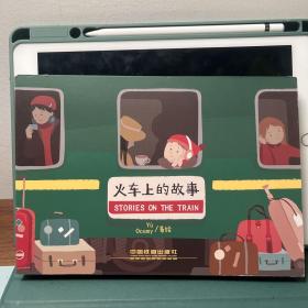 火车上的故事 内含绘本故事 地板游戏