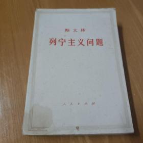 列宁主义问题