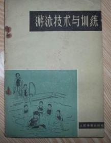 游泳技术与训练（1966年）