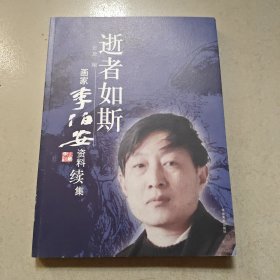 逝者如斯 画家李伯安资料续集