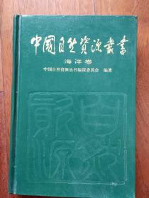 中国自然资源丛书: 海洋卷