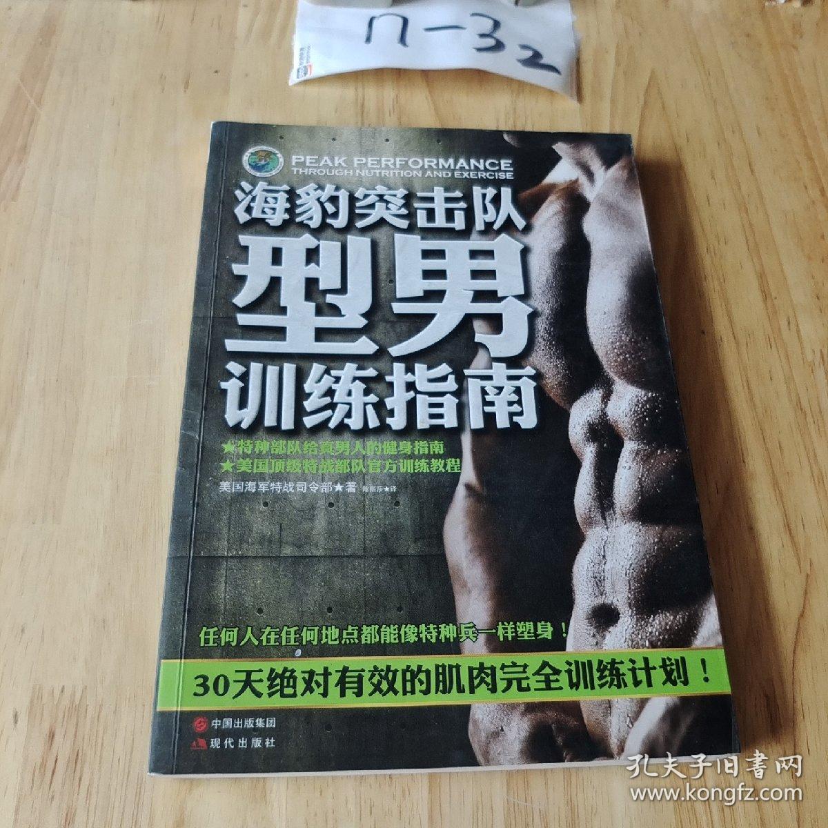 海豹突击队型男训练指南