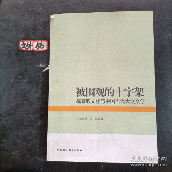 被围观的十字架：基督教文化与中国当代大众文学