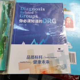 你必须知道的DRG 库存书 未拆封