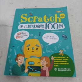 Scratch少儿趣味编程100例（视频教学版+全彩印刷）