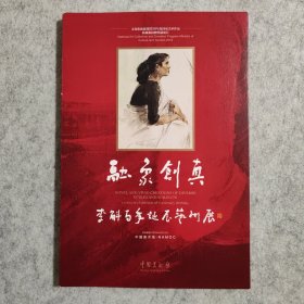 融象创真 李斛百年诞辰艺术展