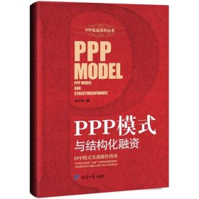 PPP模式与结构化融资