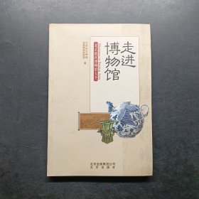 走进博物馆：北京地区博物馆大全