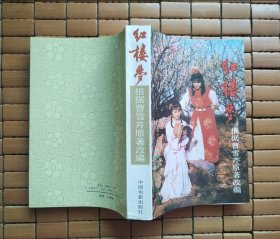 红楼梦 根据曹雪芹原著改编 电视剧文学