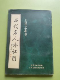 历代名人咏江阴:王祥之隶书