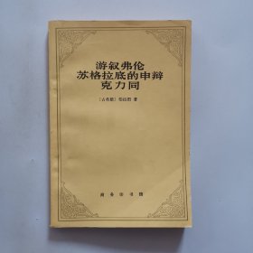 游叙弗伦苏格拉底的申辩克力同