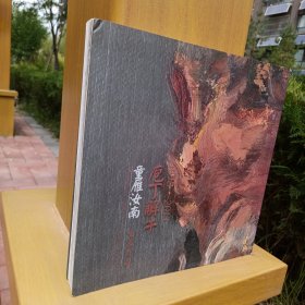 庖丁解牛：童雁汝南油画作品