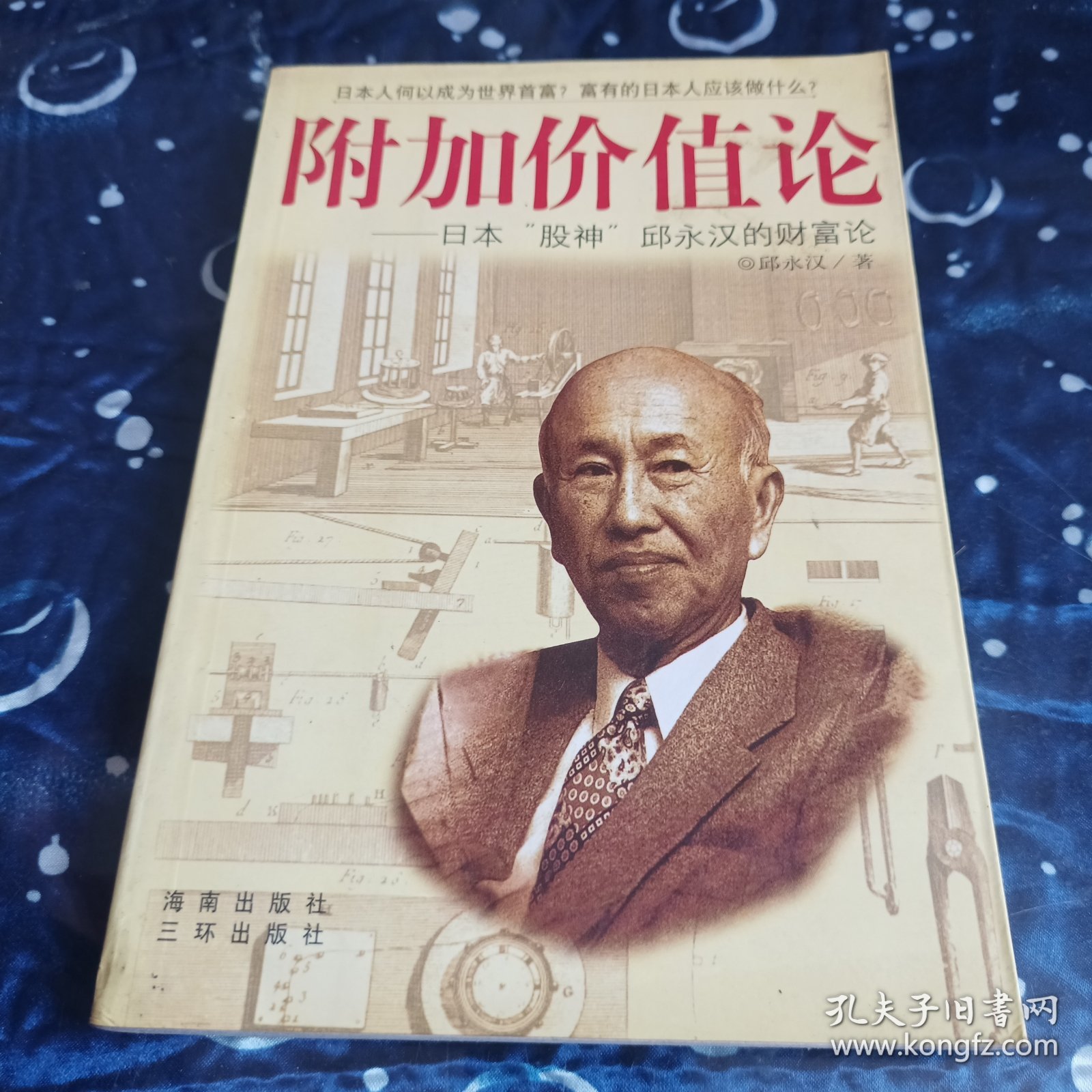 附加价值论：日本“股神”邱永汉的财富论
