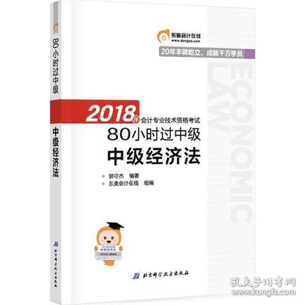 中级会计职称2018教材东奥轻松过关 2018年会计专业技术资格考试80小时过中级 中级经济法