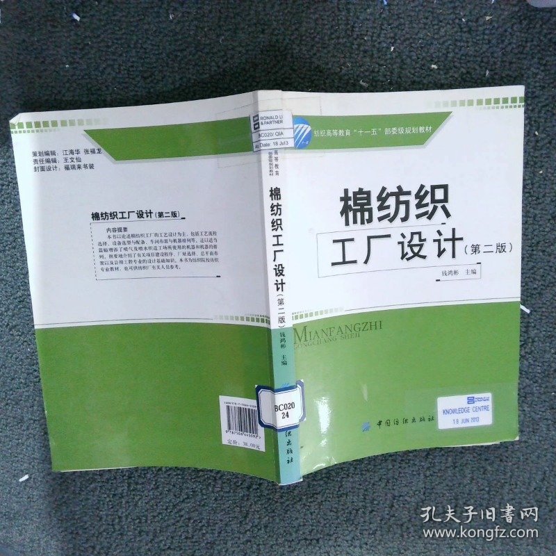 棉纺织工厂设计第二版钱鸿彬9787506445092