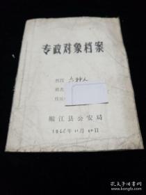 60年代资料六种人