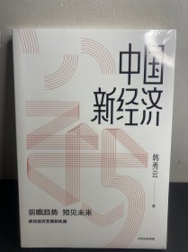 中国新经济抓住经济发展新趋势  全新未拆封！