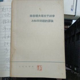 赫鲁晓夫等关于战争与和平问题的谬论