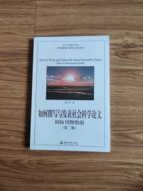 如何撰写与发表社会科学论文（第二版）