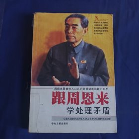 跟周恩来学处理矛盾