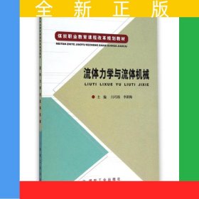 流體力學(xué)與流體機(jī)械