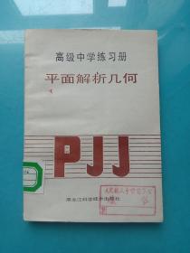 高级中学练习册  平面解析几何  二年级