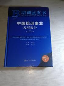 培训蓝皮书：中国培训事业发展报告（2021）