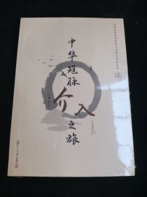 中华冠脉之旅 : 记中国心血管介入学科发展历程