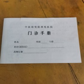 中医研究院西苑医院门诊手册