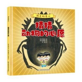 满足好奇心：猜猜动物的心愿 （精装绘本）