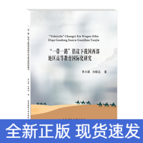 “一帶一路”倡議下我國(guó)西部地區(qū)高等教育國(guó)際化研究