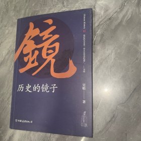 历史的镜子：全新未删节增补典藏插图版