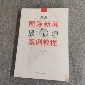 新编国际新闻报道案例教程