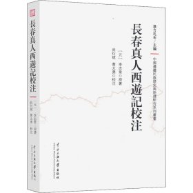 长春真人西游记校注/中国边疆民族历史与地理研究系列丛书