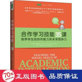 合作学习技能35课：培养学生的协作能力和未来竞争力