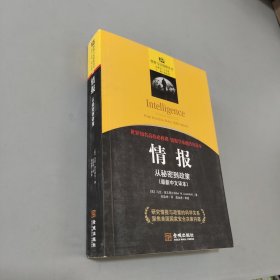 情报：从秘密到政策