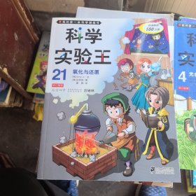 我的第一本科学漫画书·科学实验王21：氧化与还原