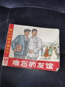 难忘的友谊连环画