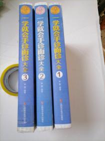 一学就会手诊面诊大全/家庭生活必备工具书（套装共4册）