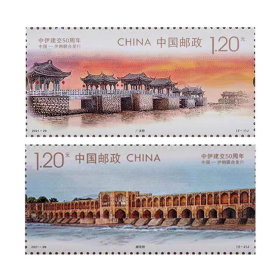 2021-29中国伊朗 中伊建交50周年纪念邮票