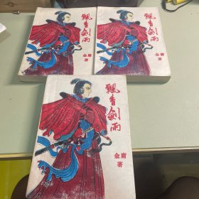 飘香剑雨 上中下