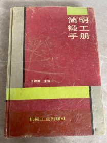 簡明鍛工手冊(cè)