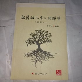 祖籍柏人李氏的辉煌（插图本）