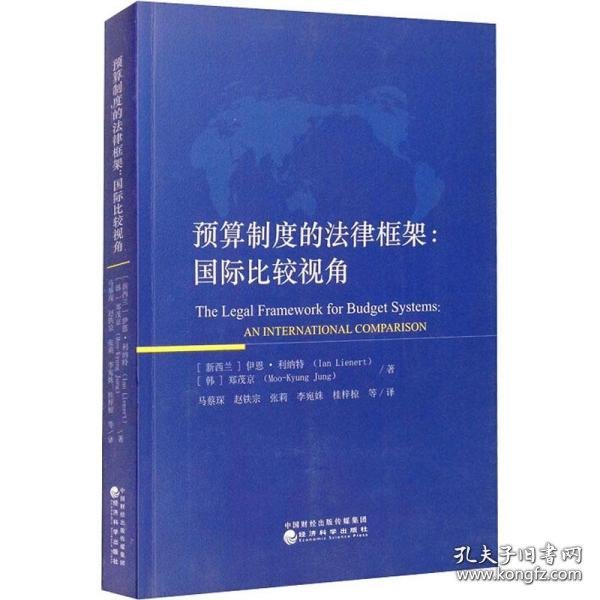 预算制度的法律框架国际比较视角