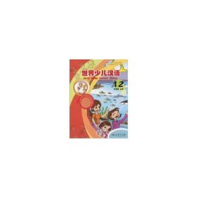 商务馆世界少儿汉语系列教材：世界少儿汉语（第12册）