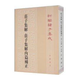 庄子集解  庄子集解内篇补正：新编诸子集成