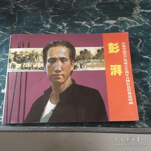 庆祝中国共产党成立90周年百种红色经典连环画：彭湃