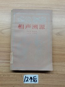 相聲溯源