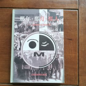 那年.那月.那人（李峰纪实摄影集）